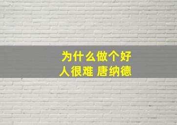 为什么做个好人很难 唐纳德